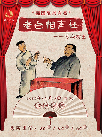 银川《老白相声社》专场演出