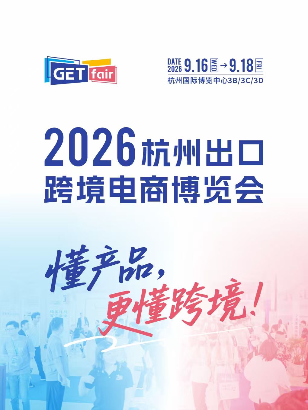 2026杭州出口跨境电商博览会