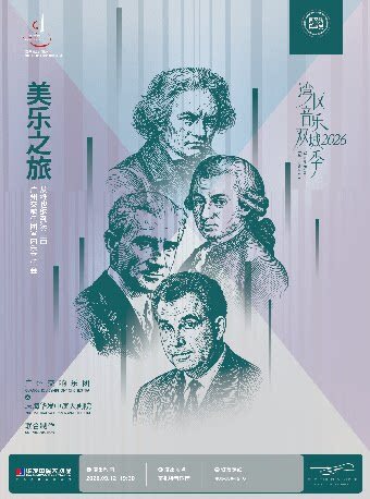 【珠海】广州交响乐团 x 珠海华发中演大剧院 联合制作 湾区音乐双城季2026 美乐之旅--从维也纳到法兰西广州交响乐团室内乐音乐会