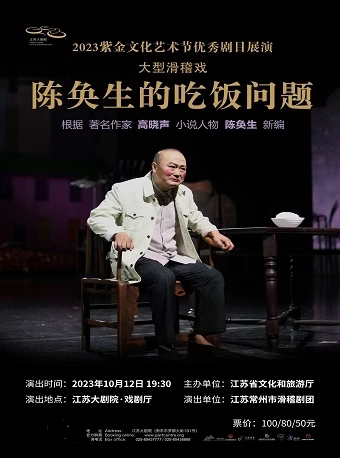南京2023紫金文化艺术节优秀剧目展演 滑稽戏《陈奂生的吃饭问题》