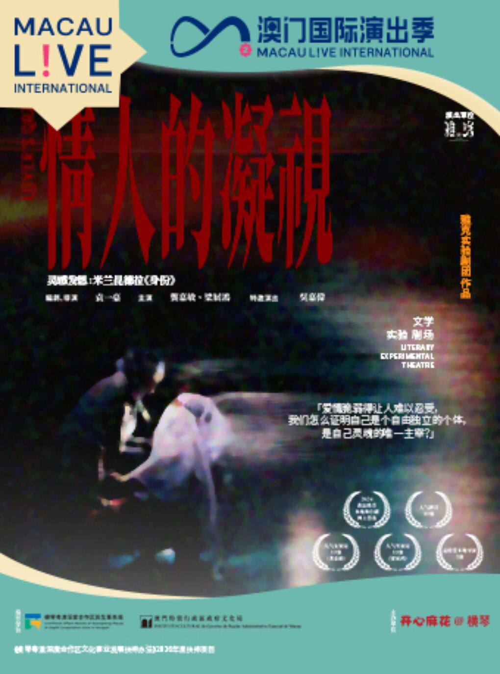 【珠海】澳门国际演出季2026—文学实验剧场《情人的凝视》