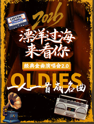 2026《漂洋过海来看你》经典演唱会2.0一人一首成名曲全新演绎