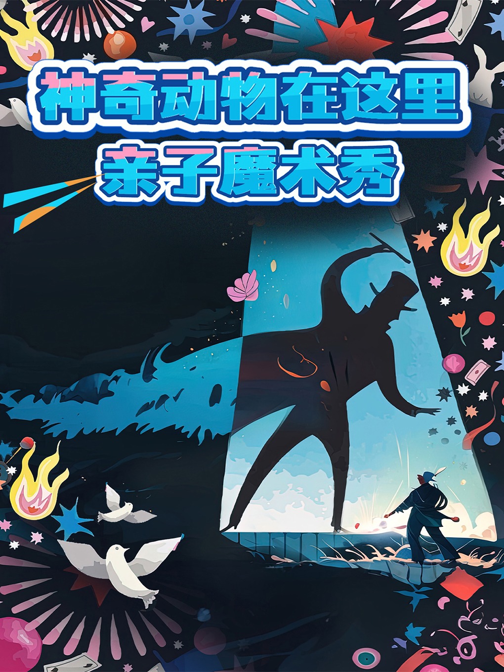 合肥沉浸式亲子魔术秀 | 神奇动物在哪里（沉浸体验、开心过周末）