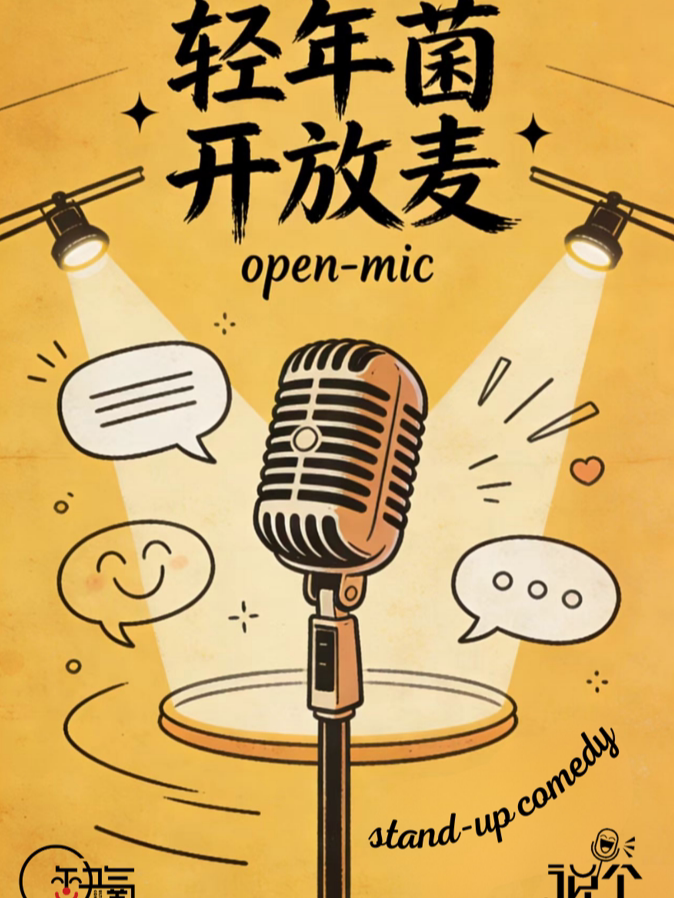 【说个脱口秀】兰州中心全新剧场｜轻年菌开放麦 | 单人36.9元