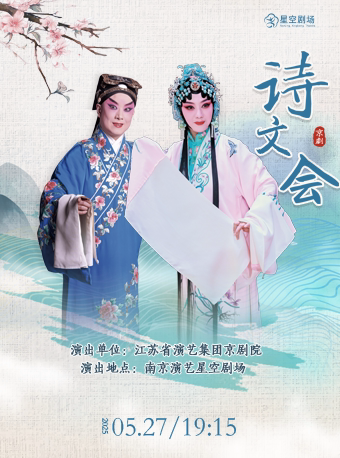 南京京剧《诗文会》