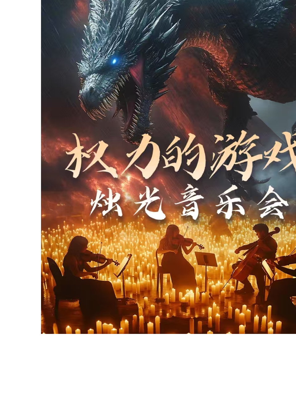烛光音乐会“爱乐之城”&权力的游戏双主题百年历史建…