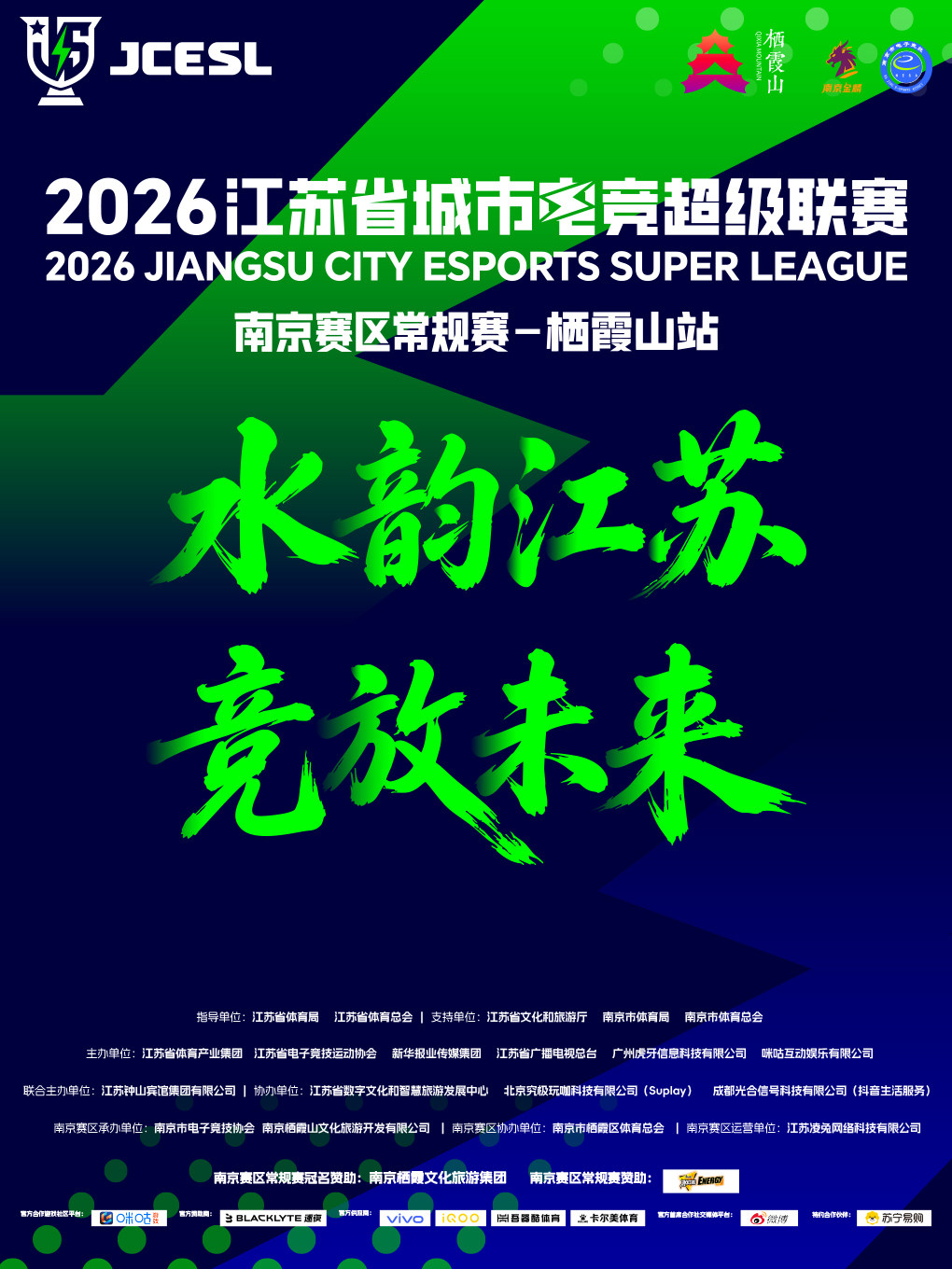 2026江苏省城市电竞超级联赛南京赛区常规赛·栖霞山站