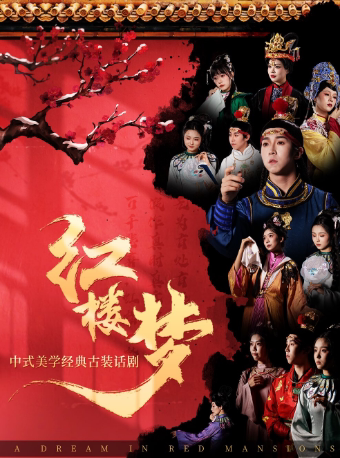 【呼和浩特站】中式美学经典古装话剧《红楼梦》