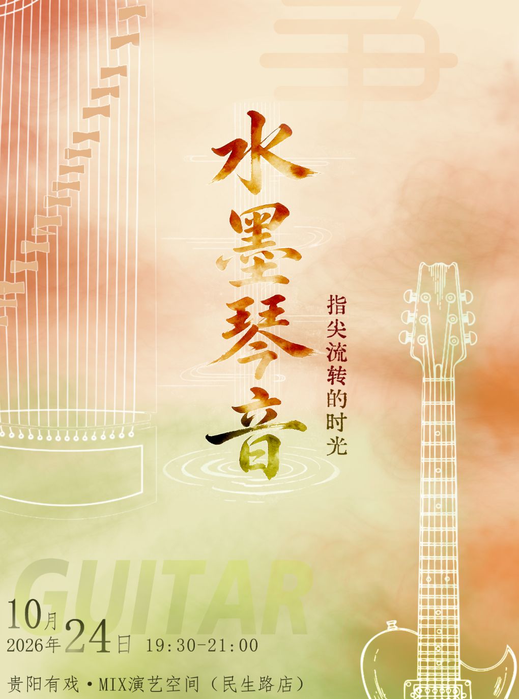 【贵阳】水墨琴音—指尖流转的时光