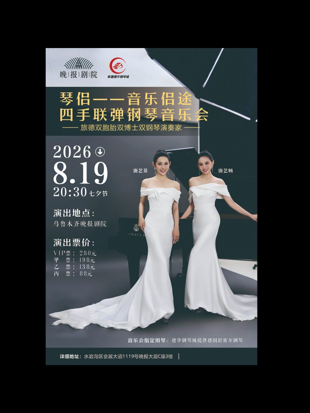 【乌鲁木齐】“琴侣一音乐侣途”四手联弹钢琴音乐会