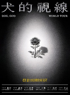 康士坦的变化球「犬的视线」 2026巡演 上海站