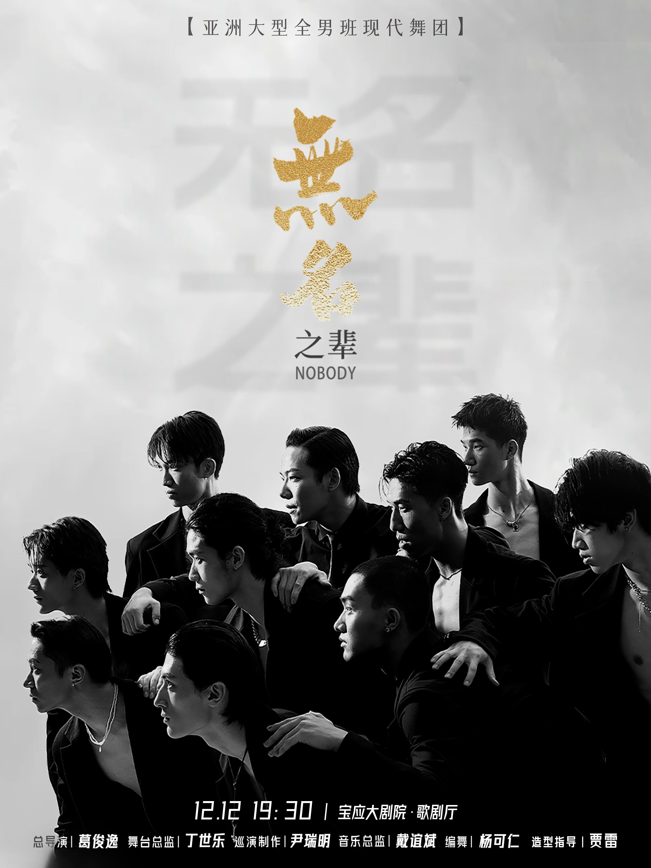 扬州亚洲全男班现代舞秀《无名之辈》