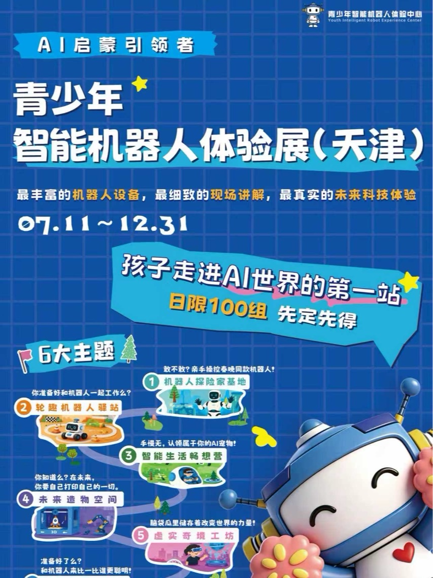 青少年智能机器人体验展(天津)