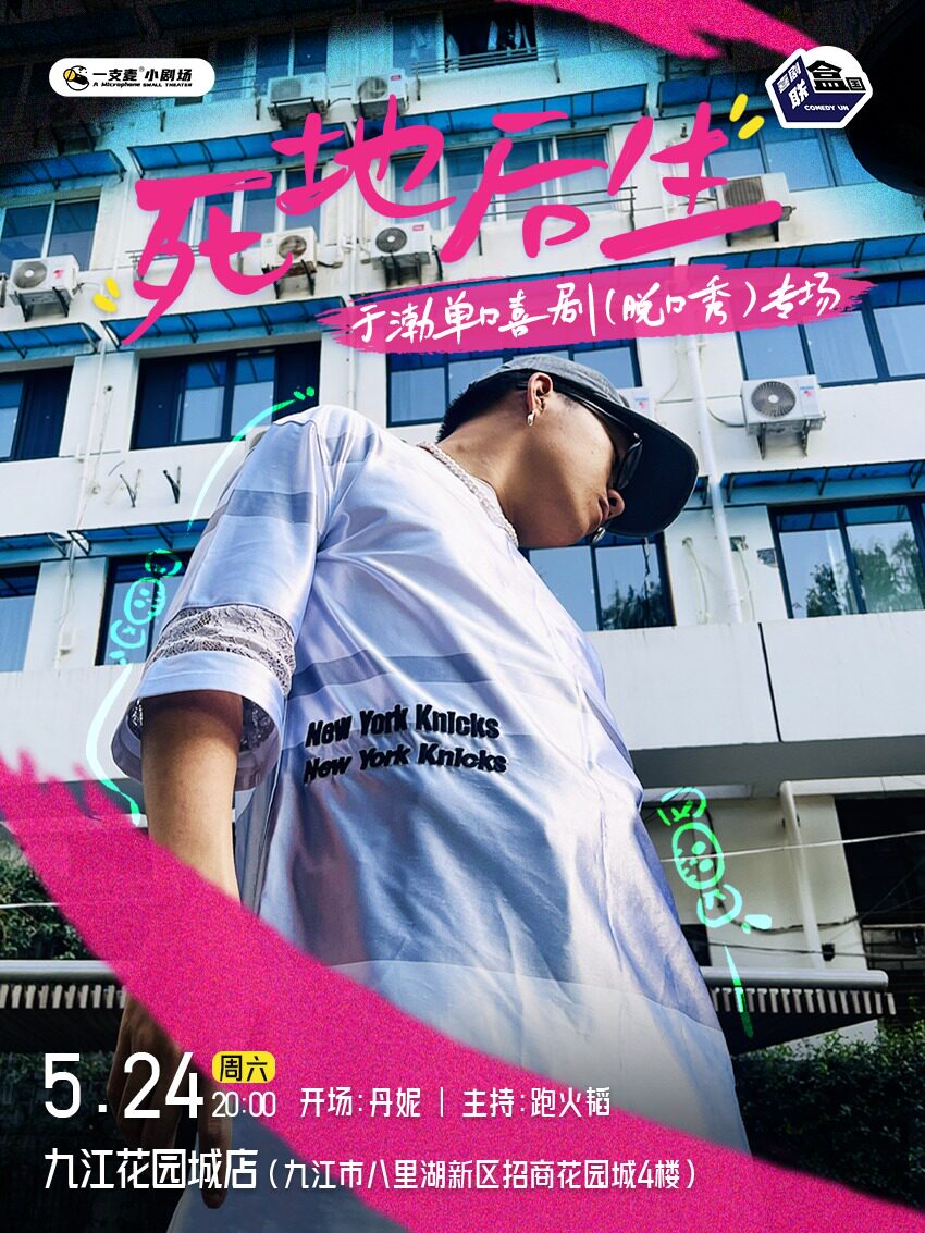 一支麦脱口秀 |九江招商花园城5月24日于渤《死地后生》专场脱口秀| 笑迎五一