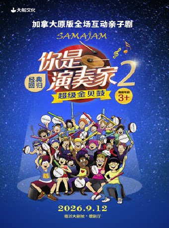 【临沂】加拿大原版全场互动亲子剧《你是演奏家2·超级金贝鼓》
