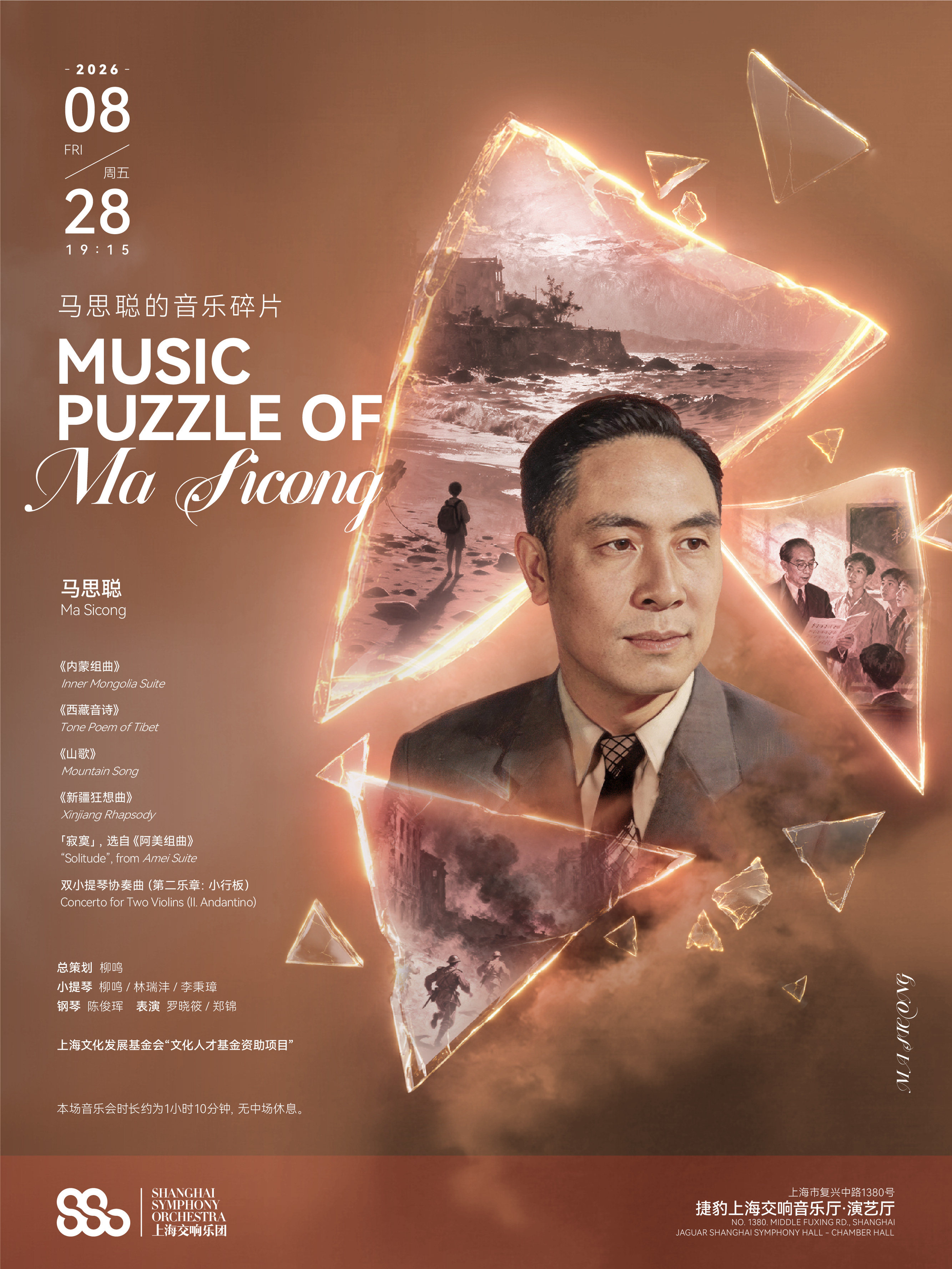 【上海】马思聪的音乐碎片 总策划：上海交响乐团乐队首席柳鸣