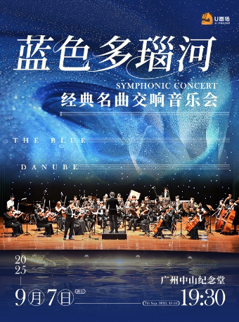 广州蓝色多瑙河·经典名曲交响音乐会