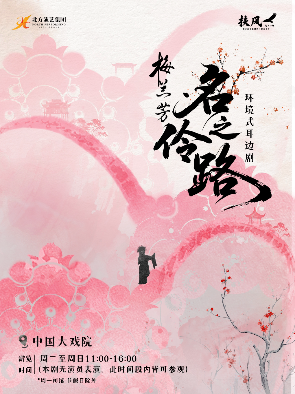 【天津】环境式耳边剧《梅兰芳.名伶之路》
