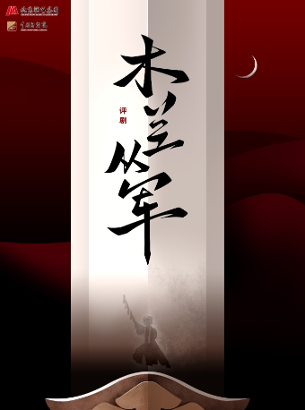 北京中国评剧院演出《木兰从军》