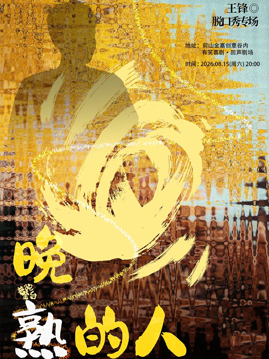 【珠海】脱口秀专场 |《晚熟的人》王锋个人脱口秀专场 | 有笑喜剧【免费停车】| 座位无分区 现场选座