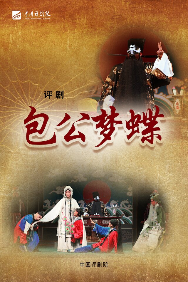 热门活动-【北京】中国评剧院 评剧《包公梦蝶》