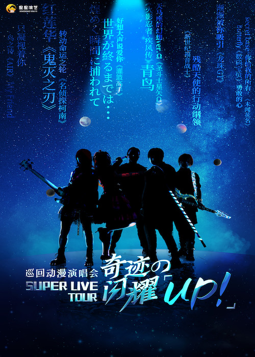 重庆巡回动漫演唱会SUPER LIVE TOURQ奇迹的闪耀【up!】