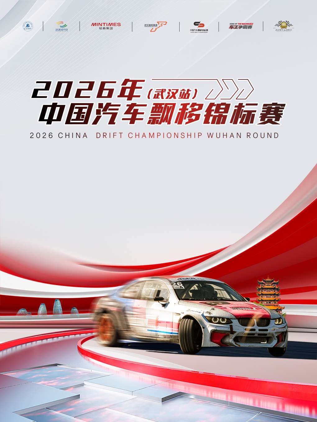 2026中国汽车飘移锦标赛（CDC）武汉站