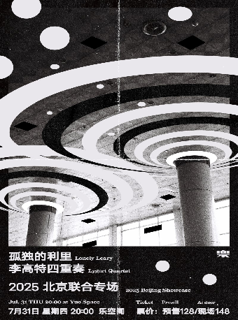 孤独的利里 x 李高特四重奏 2025联合专场