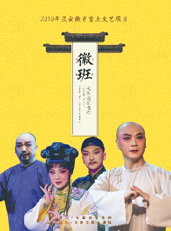 阜阳文化惠民演出――戏曲演出季 徽剧《徽班》