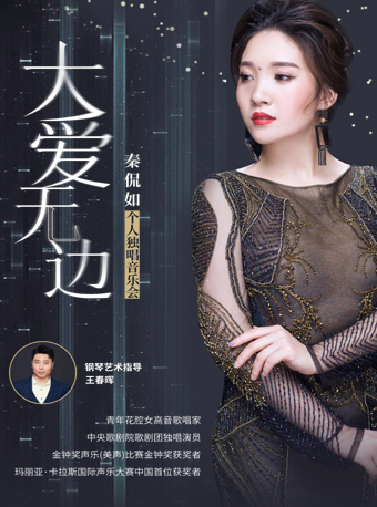 秦侃如獨唱音樂會濟南站