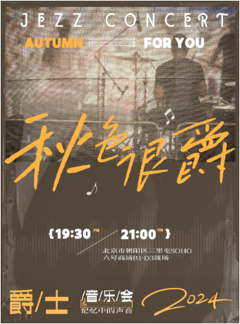 秋日五折 | 【I’m Jazzing】秋色很爵 · 罗曼蒂克爵士Live House