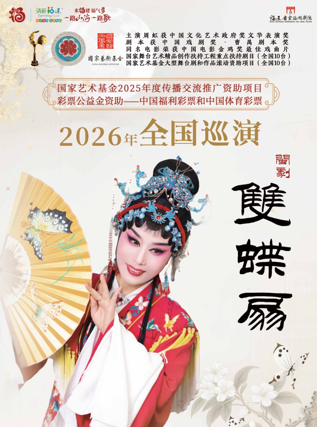 闽剧《双蝶扇》巡演