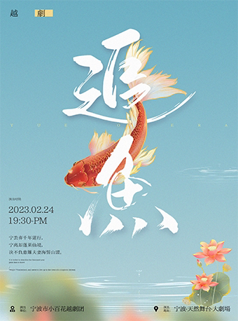 宁波越剧《追鱼》