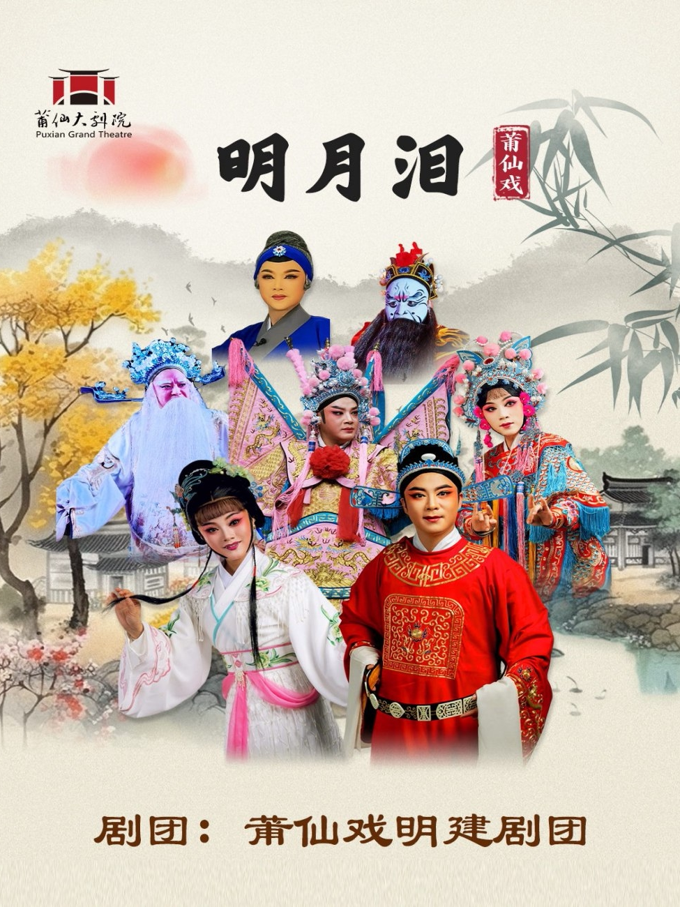 莆田莆仙戏《明月泪》