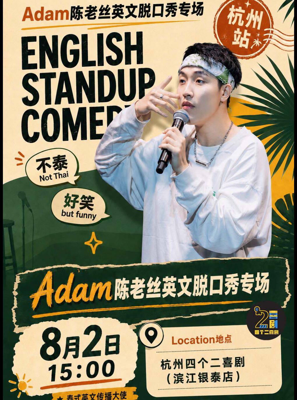 热门活动-【杭州】Adam陈老丝英文脱口秀专场《不泰好笑》·杭州站｜四个二喜剧【免费停车2H】@滨江银泰