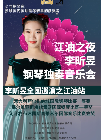 绵阳“江油之夜” 金奖少年钢琴家李昕昱钢琴独奏音乐会