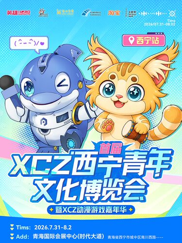 《XCZ西宁青博会》暨动漫游戏嘉年华