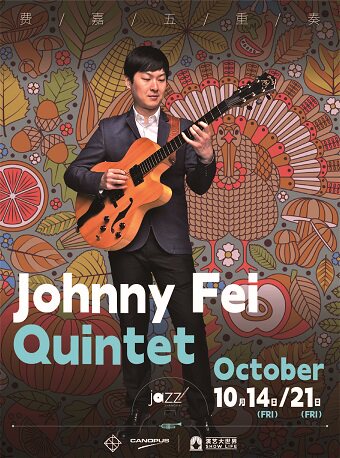 【林肯爵士乐上海中心】1014 1021 费嘉五重奏 1930-2300