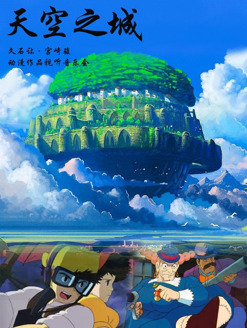 【泉州】天空之城—久石让·宫崎骏动漫之旅钢琴音乐会