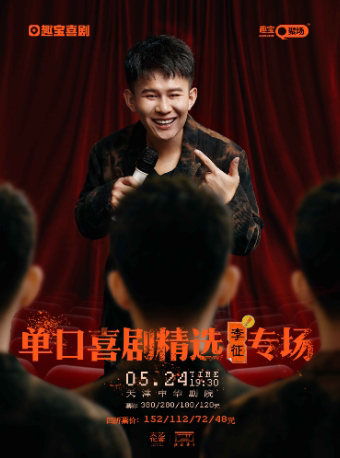 开票4折|趣宝喜剧单口喜剧精选李征专场-天津站