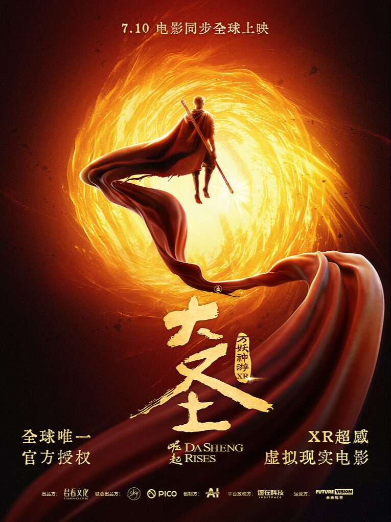 《大圣崛起之万妖神游》XR超感虚拟现实电影·未来视界大连亿合城店