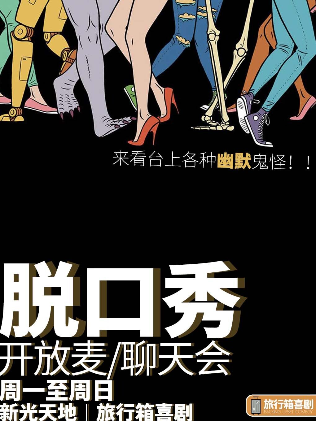 脱口秀开放麦&播客录制