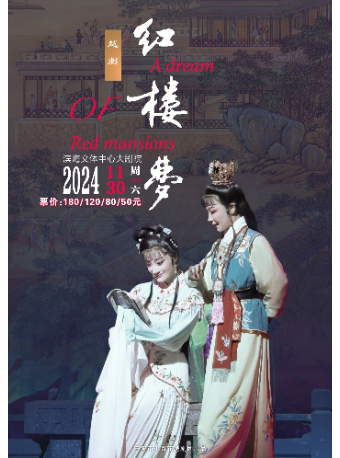 嘉兴宁波市小百花越剧团经典越剧《红楼梦》
