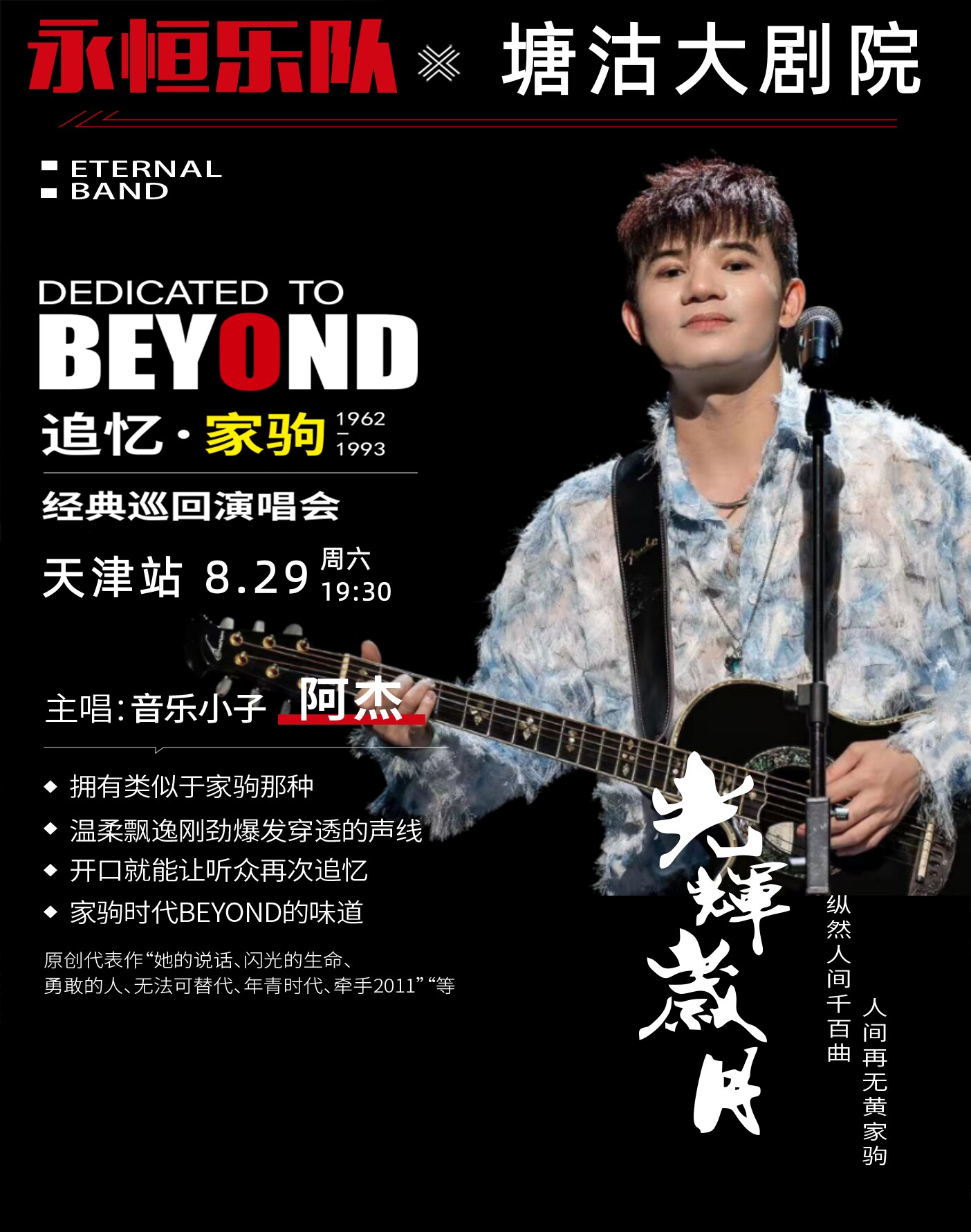 永恒乐队致敬Beyond追忆家驹巡回演唱会