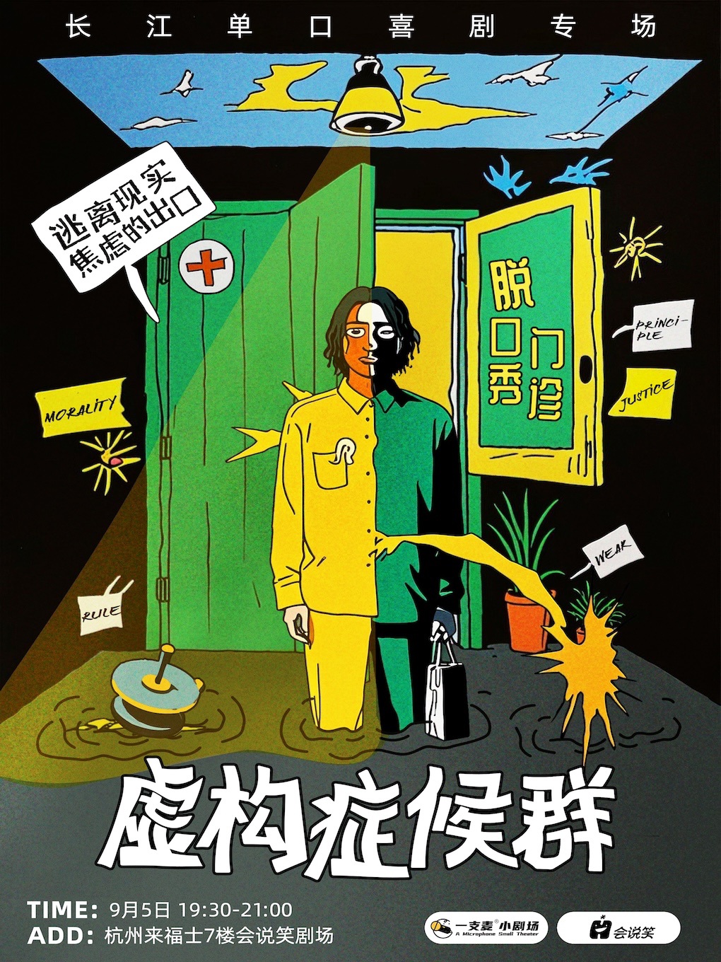 会说笑喜剧｜长江单口喜剧个人专场《虚构症候群》