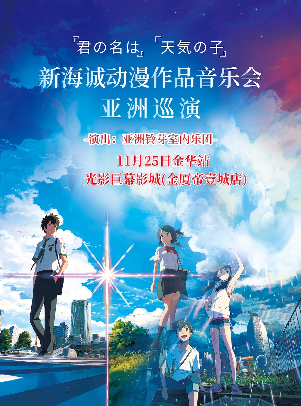 金華新海誠音樂會