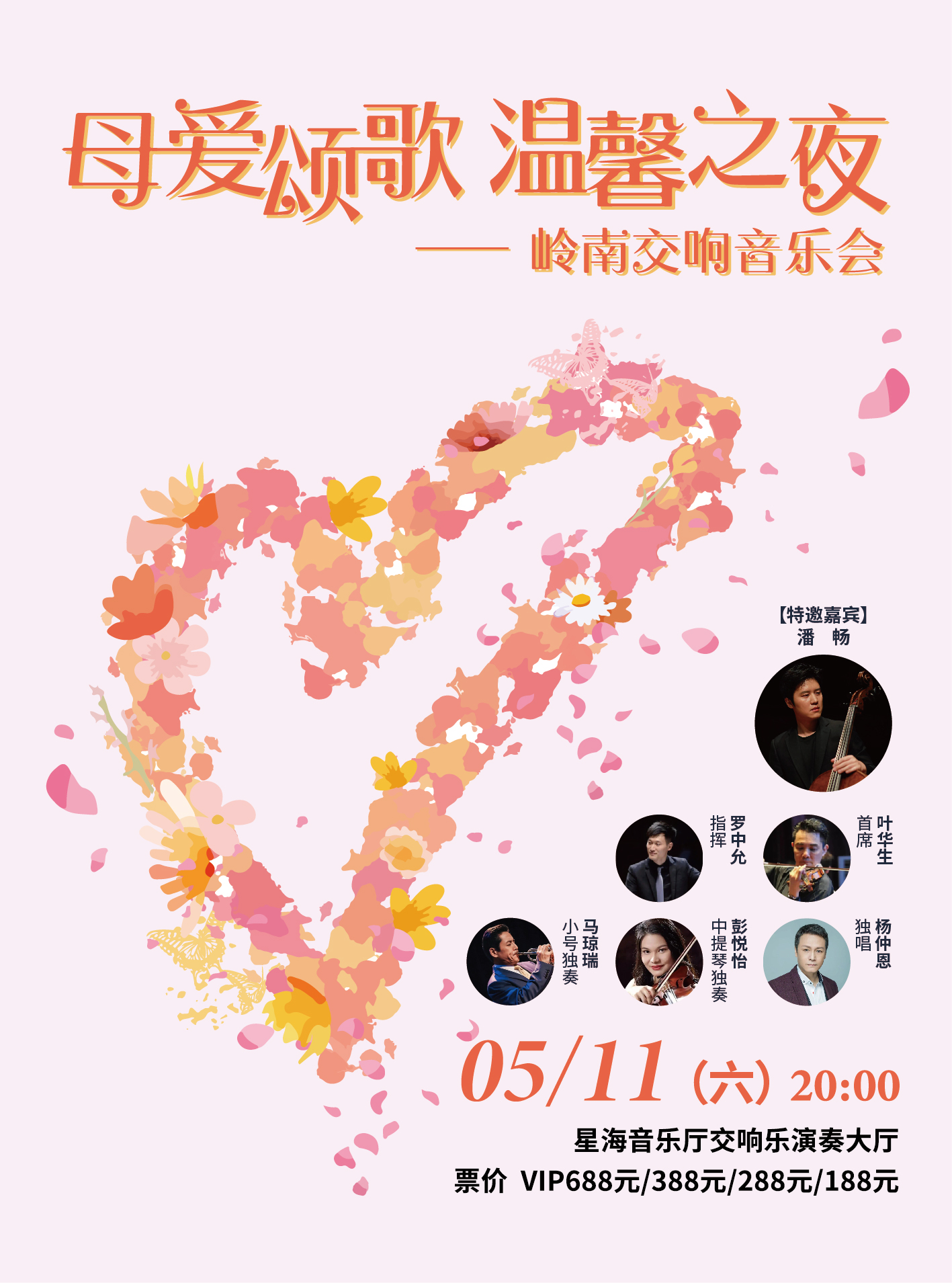 广州母爱颂歌 温馨之夜——岭南交响音乐会