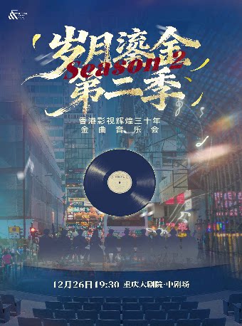 《岁月鎏金•第二季》香港影视辉煌三十年经典金曲音…