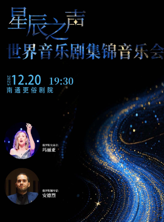南通“星辰之声”经典音乐剧集锦音乐会