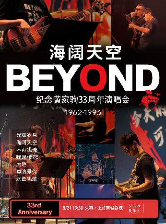 【33周年纪念】“海阔天空”纪念Beyond黄家驹金曲演唱会